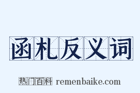 函札反义词是什么意思的图片